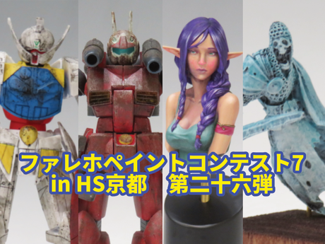 ファレホペイントコンテスト7』in HS京都 参加作品紹介！ 第二十六弾