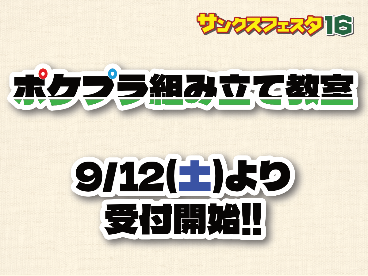 サンクス16】ボークス特製非売品スタンドが付いてくる!!ポケプラ
