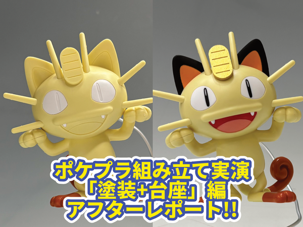 ポケプラ組み立て実演 「塗装+台座」編 アフターレポート!! | ホビー