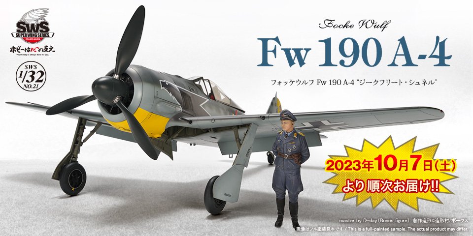 10月7日(土)より SWS 1/32 Fw 190 A-4