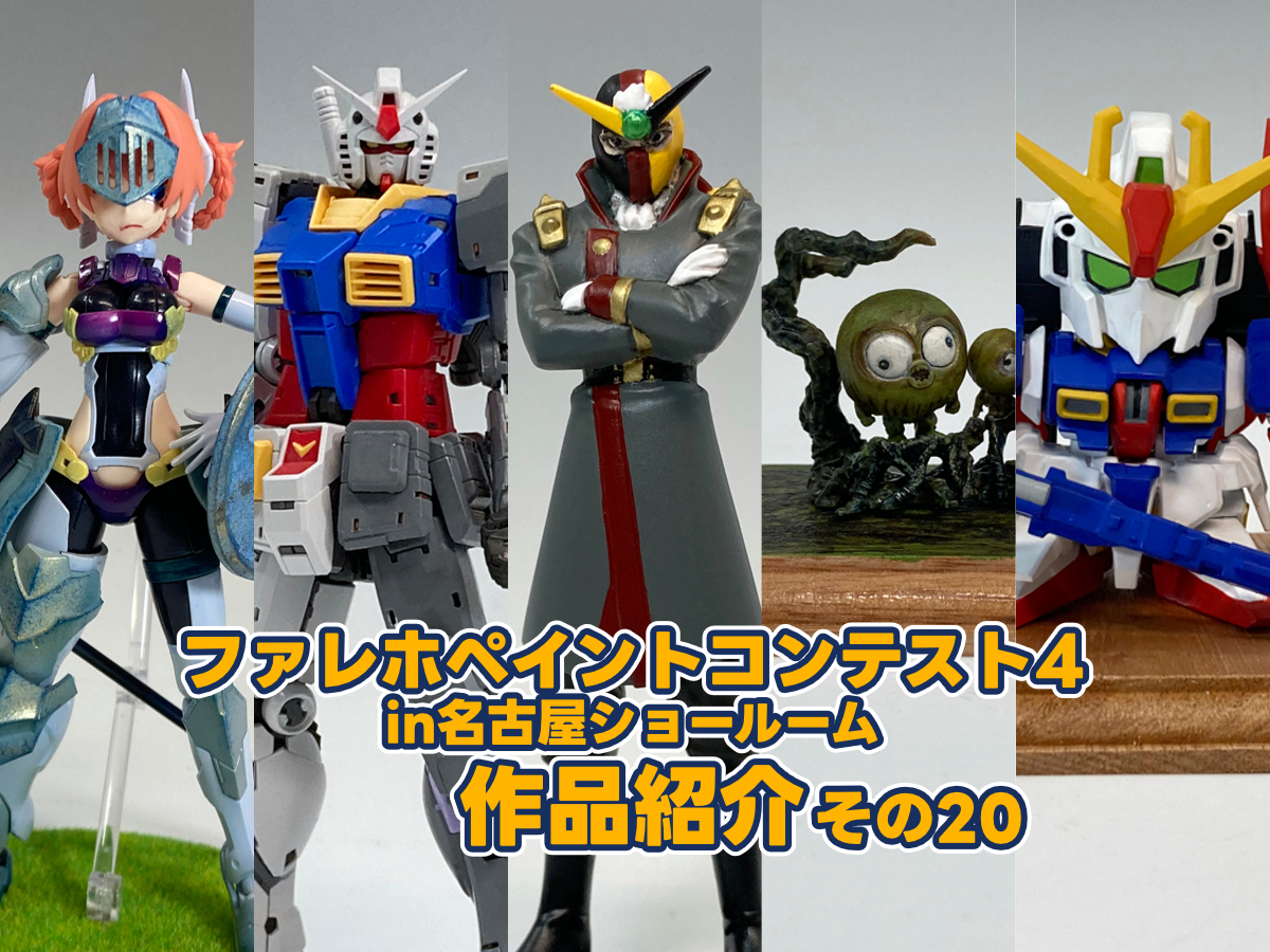 【ファレホペイントコンテスト4 in 名古屋SR】 エントリー作品紹介！【その20】