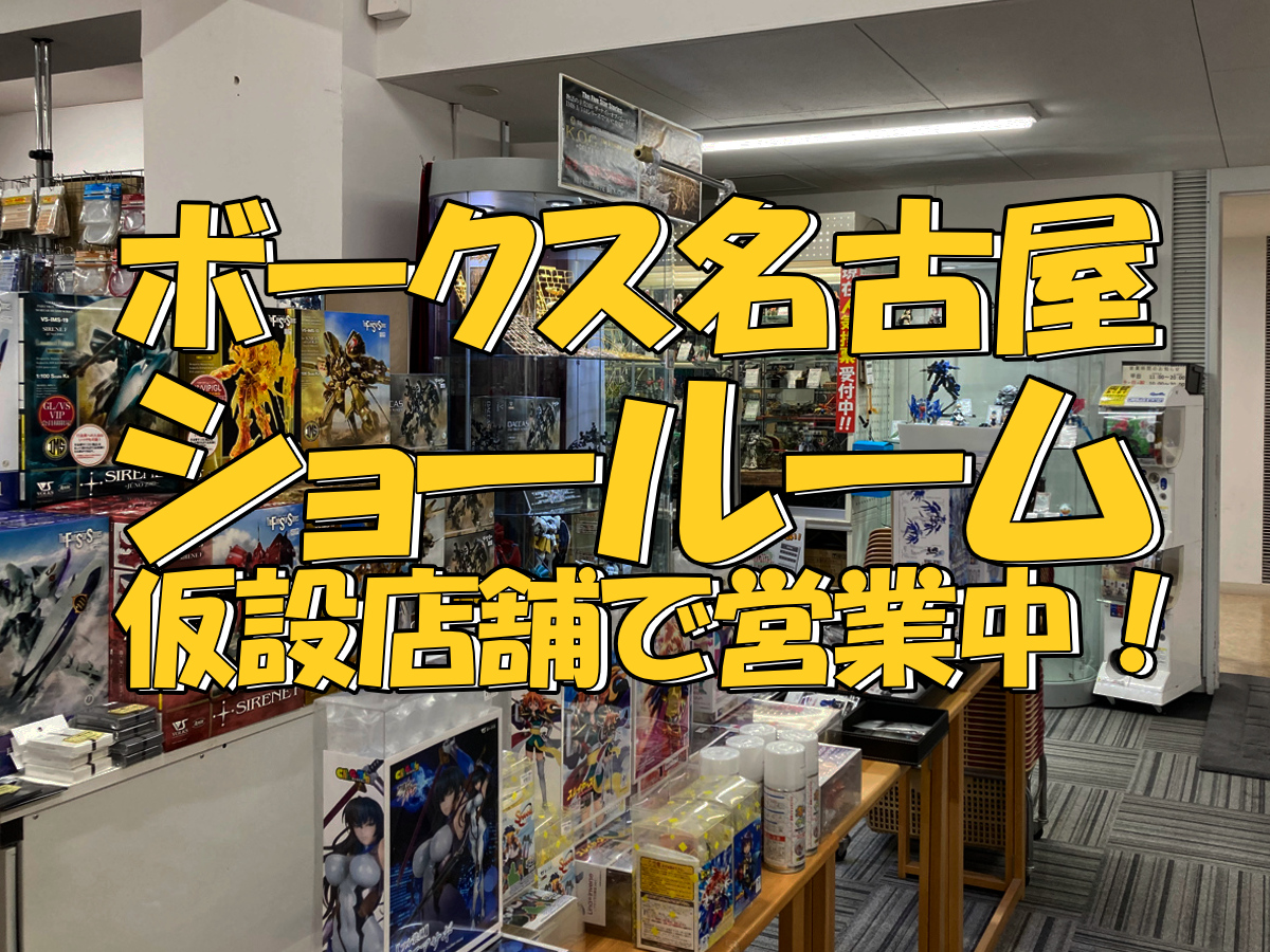 ボークス名古屋ショールームは仮設店舗で営業中です！