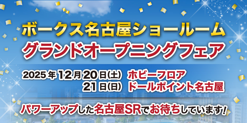 「ボークス 名古屋ショールーム / ドールポイント名古屋 グランドオープニングフェア」2025年12月20日（土）・21日（日）開催！