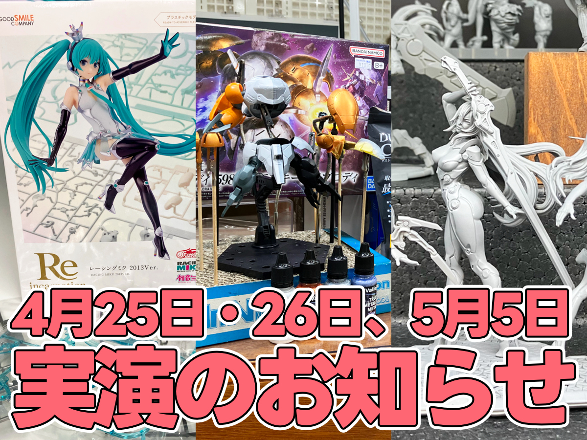 4月25日・26日、5月5日実演のお知らせ