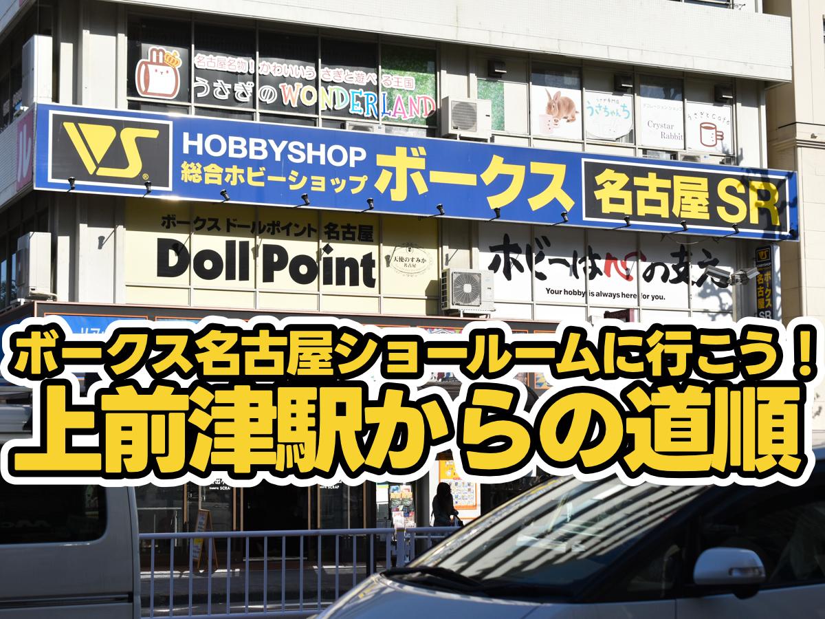 ボークス名古屋ショールームに行こう！～上前津駅からの道順～