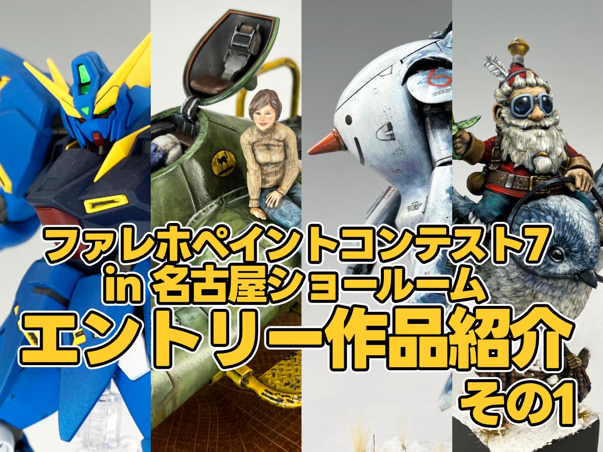 ファレホペイントコンテスト7 in名古屋ショールーム　作品紹介 その1