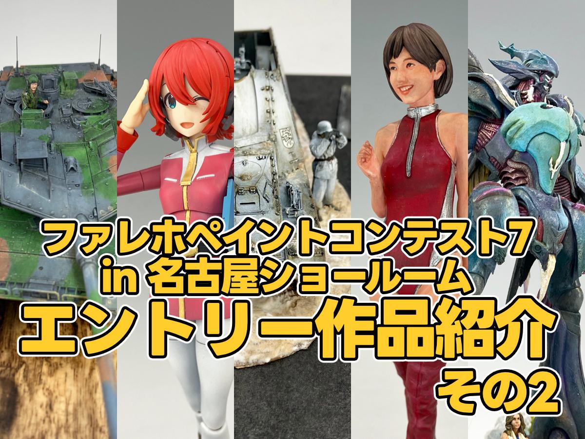 ファレホペイントコンテスト7 in名古屋ショールーム　作品紹介 その2