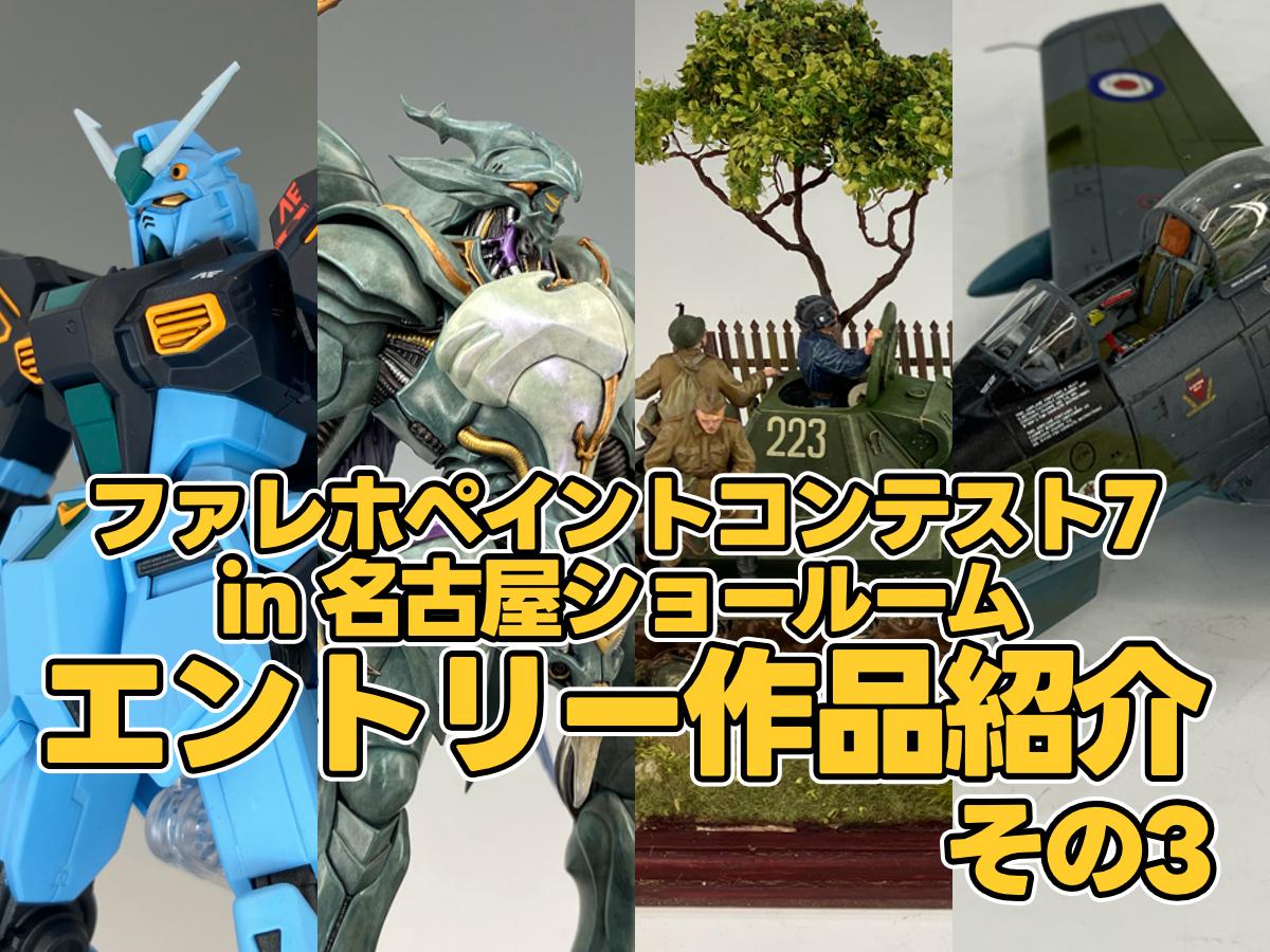 ファレホペイントコンテスト7 in名古屋ショールーム　作品紹介 その3