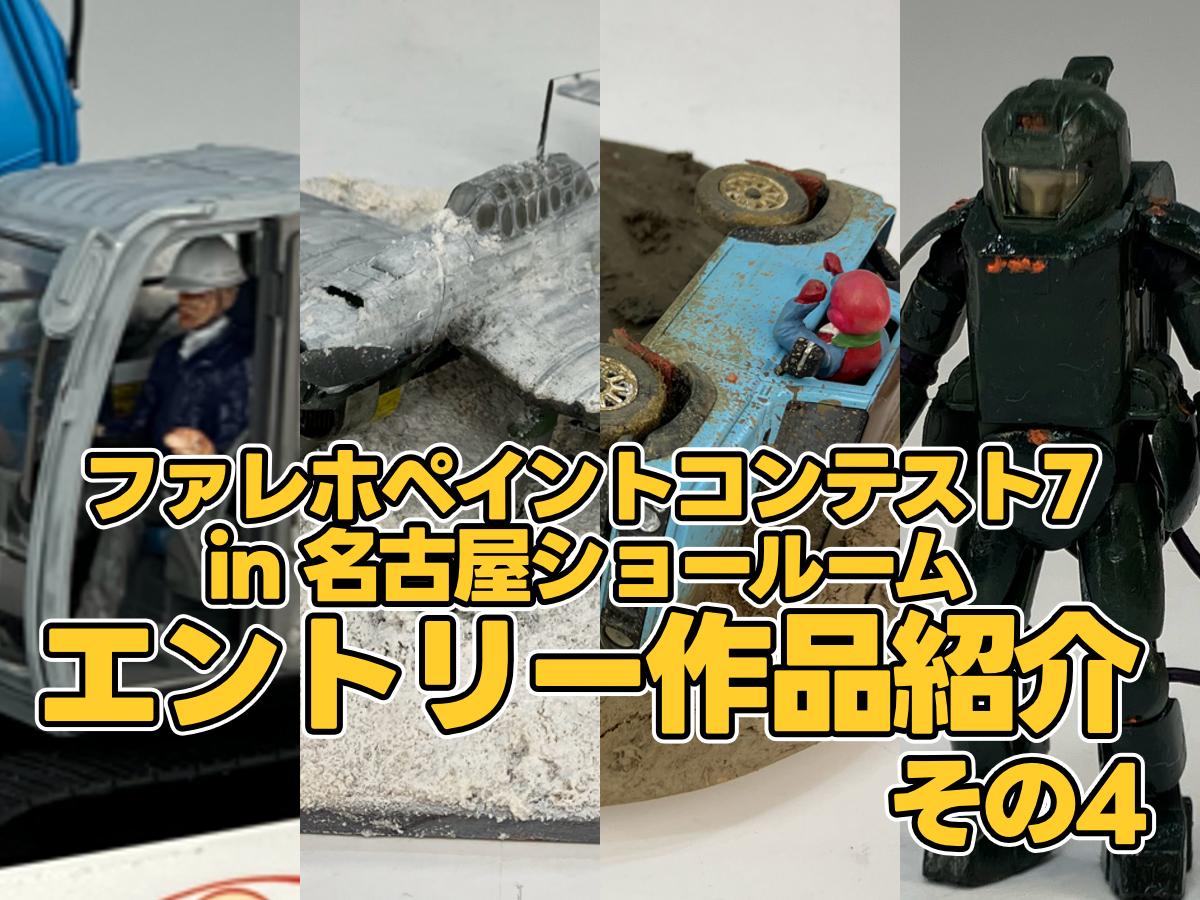ファレホペイントコンテスト7 in名古屋ショールーム　作品紹介 その4