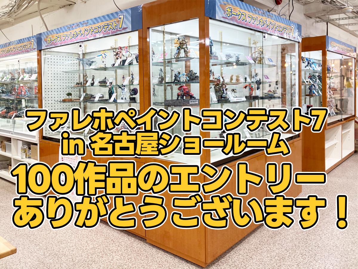 ファレホペイントコンテスト7 in名古屋ショールーム ご参加いただきありがとうございます！