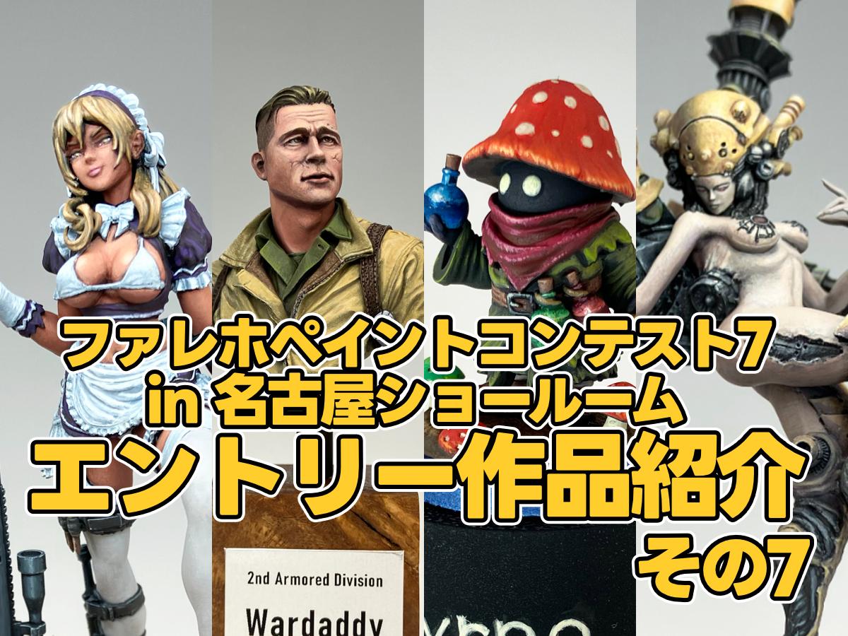 ファレホペイントコンテスト7 in名古屋ショールーム　作品紹介 その7