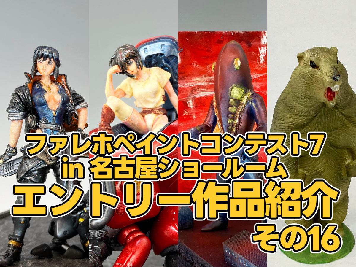 ファレホペイントコンテスト7 in名古屋ショールーム　作品紹介 その16