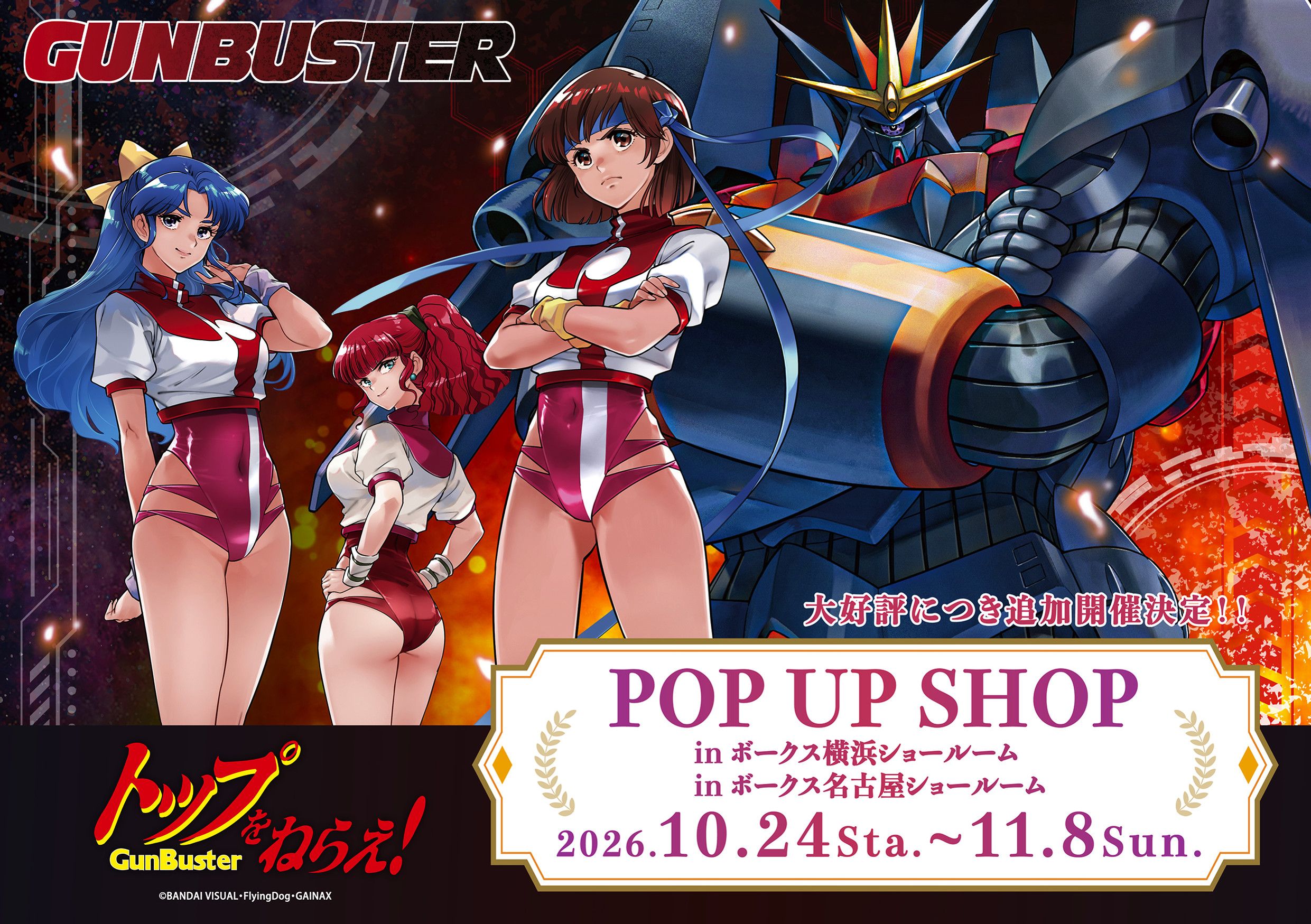 【「トップをねらえ！」POP UP SHOP】名古屋SRにて開催決定！【10月24日（土）から！】