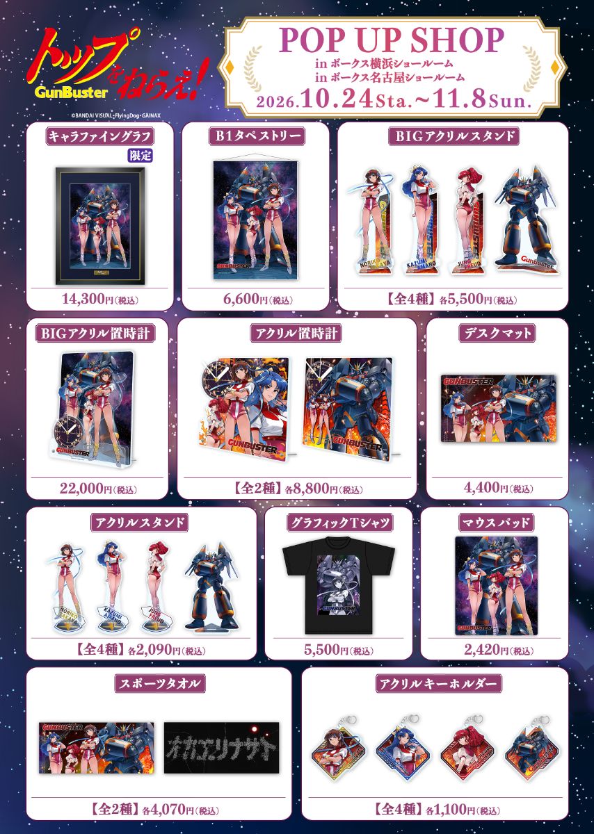 トップをねらえ！」POP UP SHOP】名古屋SRにて開催決定！ | 名古屋