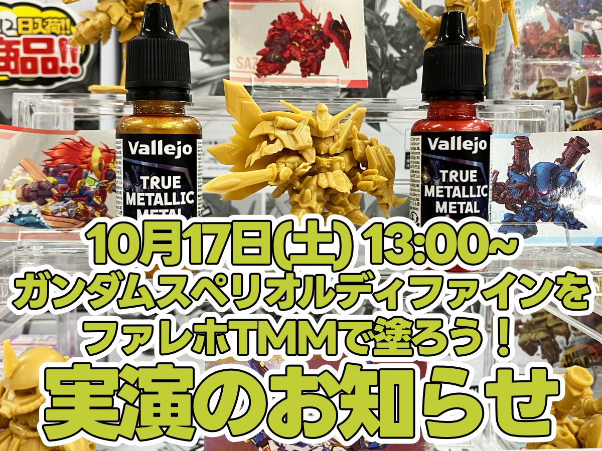 10月17日（土）13時からボークス名古屋ショールームでファレホTMM塗装実演！