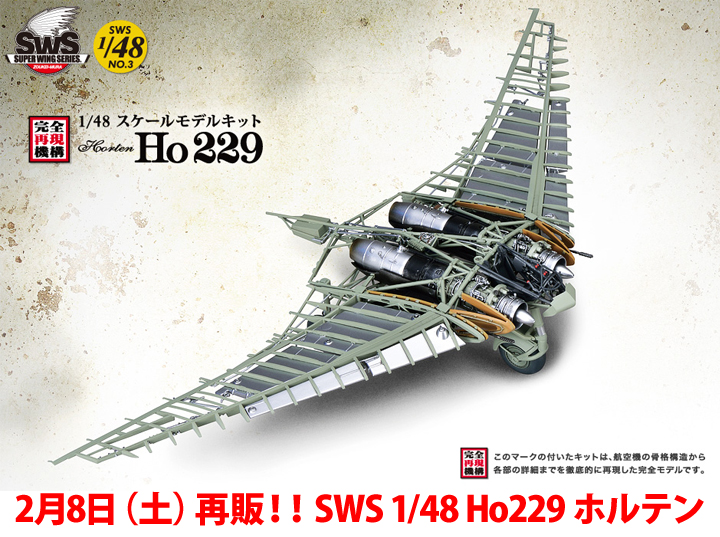 SWS 1/32 ホルテン Ho 229 | ボークス公式 ホビー天国オンライン