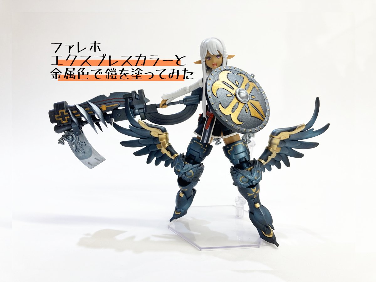 ファレホ エクスプレスカラー と金属色で鎧を塗ってみた