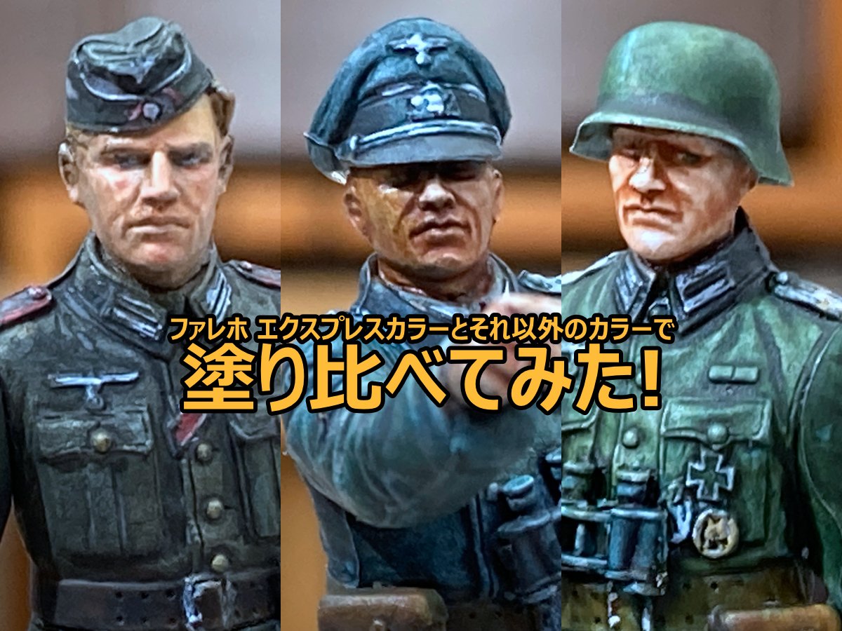 ファレホ エクスプレスカラーとそれ以外のカラーで塗り比べて