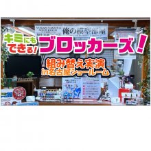 『キミにもできる!ブロッカーズ! in 名古屋ショールーム』