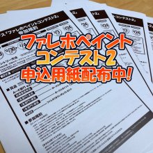 ファレホペイントコンテスト２ 参加申込書お渡し中です！