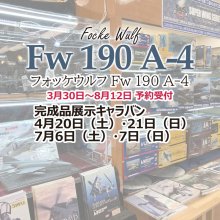 週末4月20日（土）・21日（日）はSWS 1/32 フォッケウルフ「FW 190 A-4」の完成品展示キャラバンです！