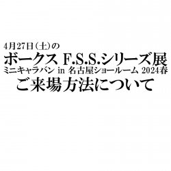 4月27日（土）ボークス F.S.S.シリーズ展 ミニキャラバン in 名古屋ショールーム 2024春 ご来場方法について
