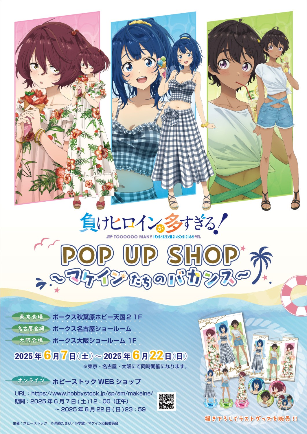負けヒロインが多すぎる！ POP UP SHOP」今週末より開催