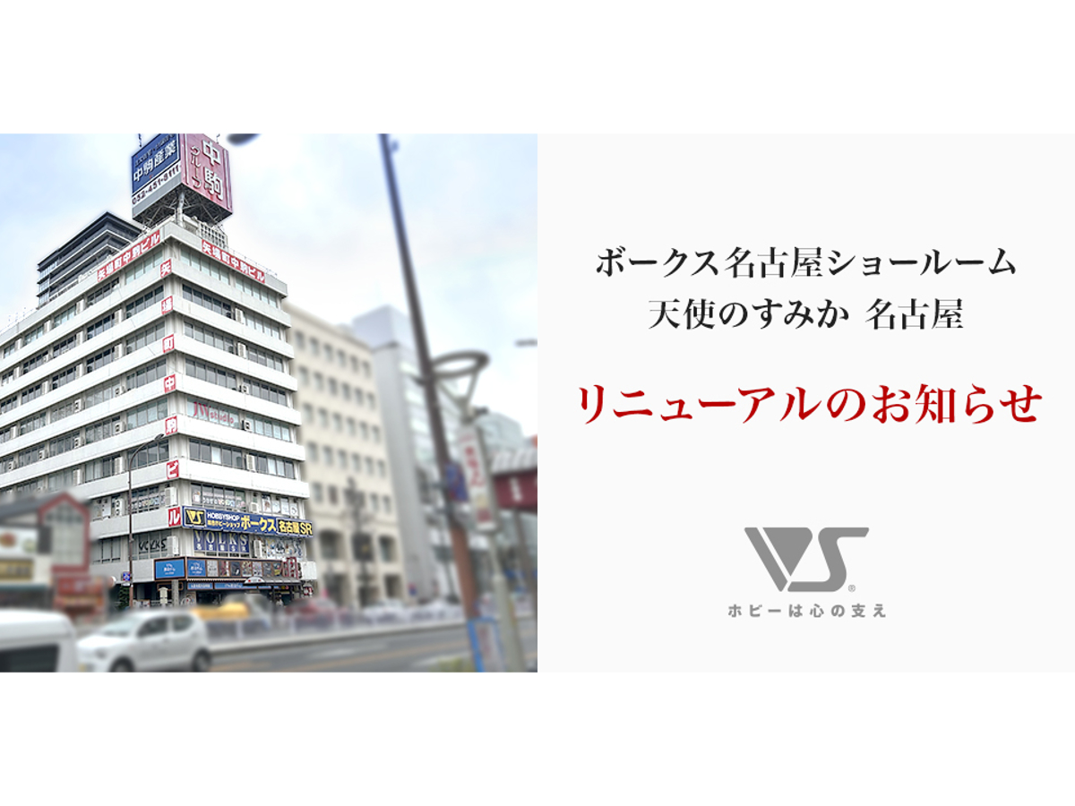 ボークス名古屋ショールーム ホビーフロアは 12月20日（土）にグランド