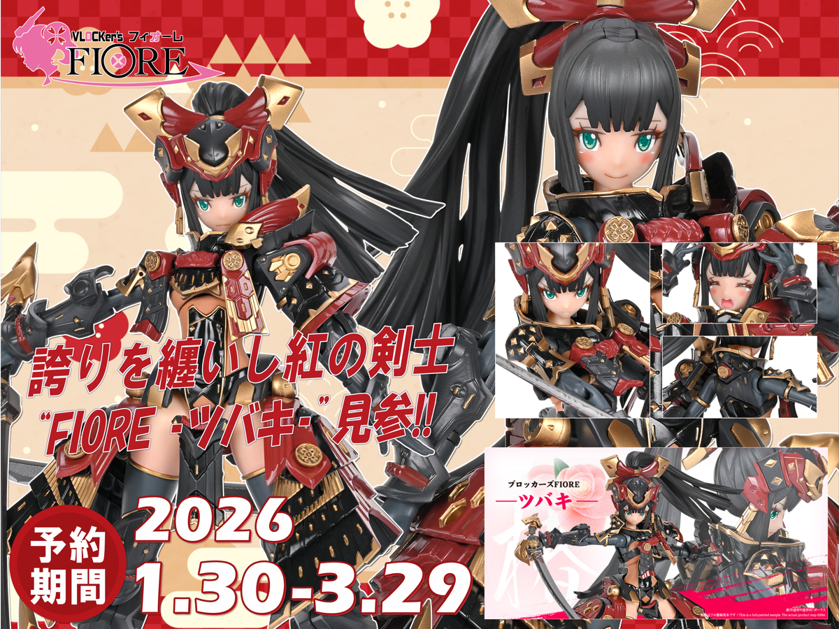誇りを纏いし紅の剣士『ブロッカーズFIORE ツバキ』見参!!1月30日(金