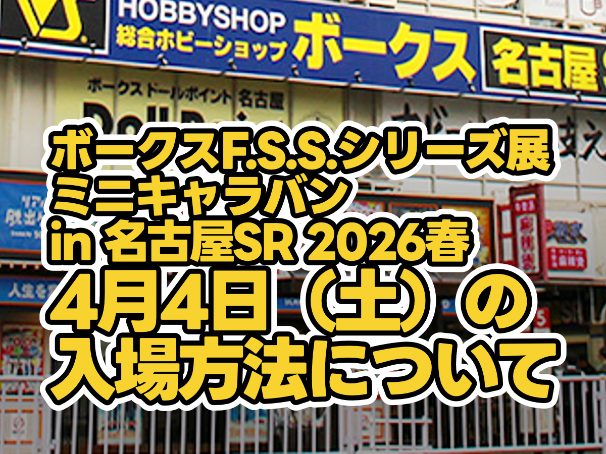 4月4日（土）ボークス F.S.S.シリーズ展 ミニキャラバン in 名古屋