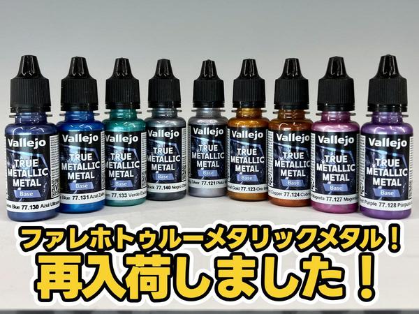 ファレホ エクスプレスカラーとそれ以外のカラーで塗り比べてみた