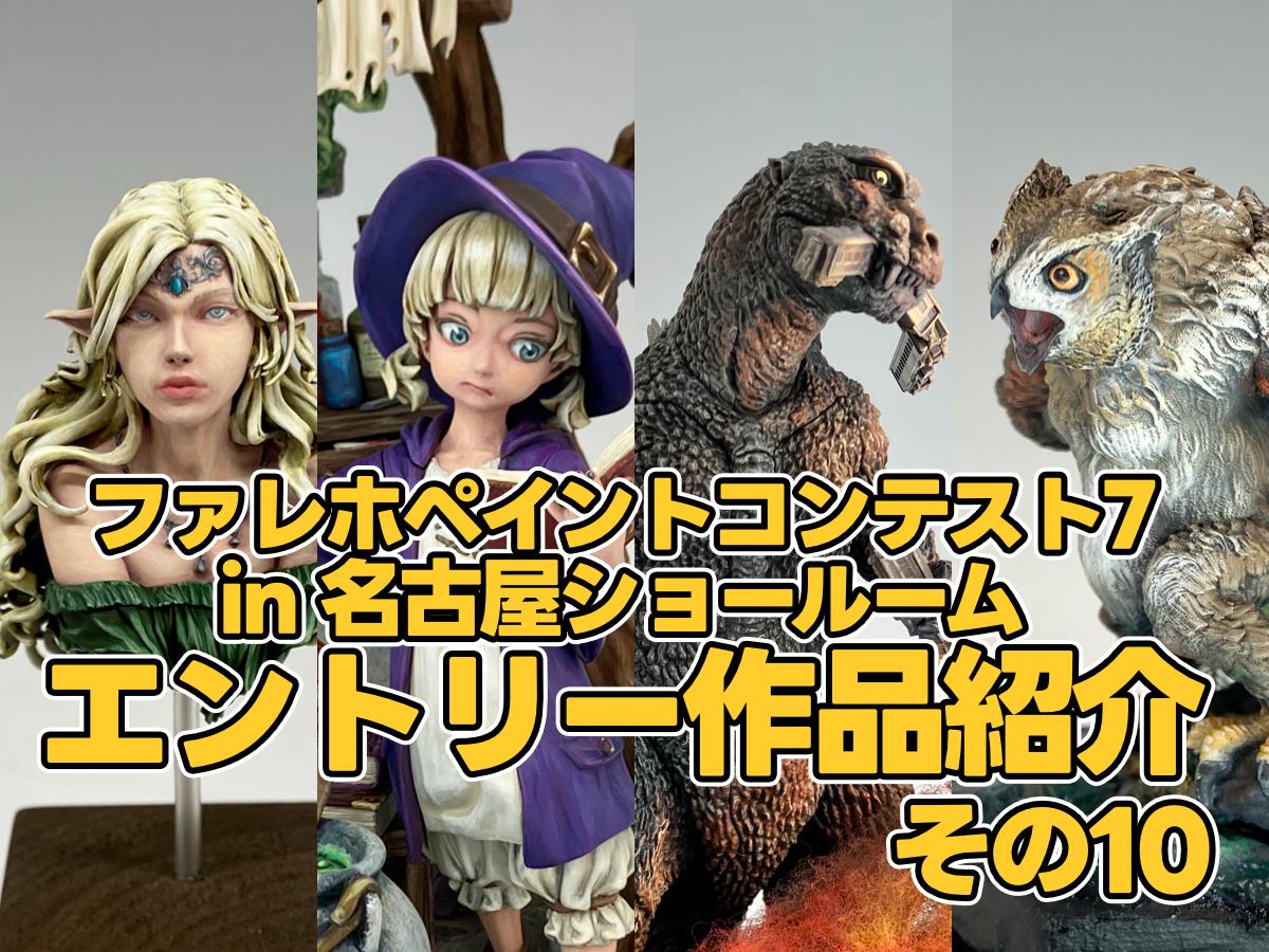 ファレホペイントコンテスト7 in名古屋ショールーム 作品紹介 その10
