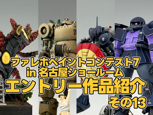 ワールドミニズ筆塗り実演 アフターレポート！ | 名古屋ショールーム