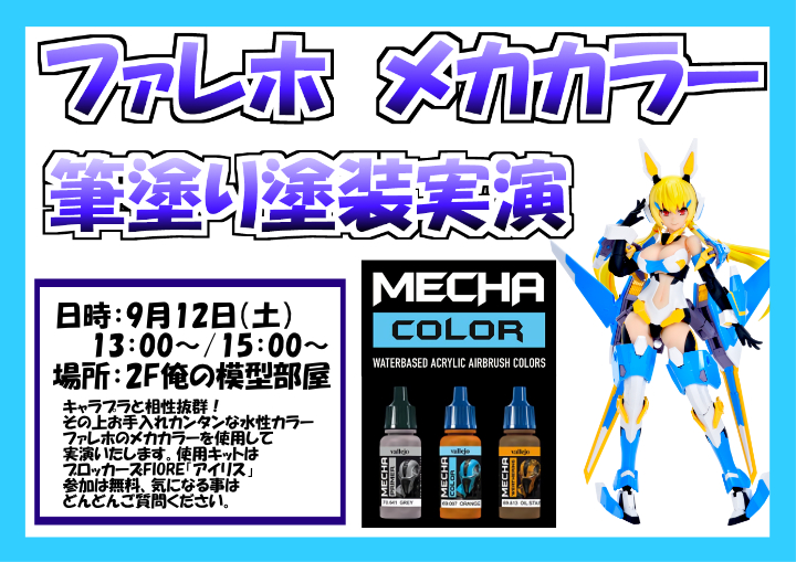 9月12日 土 に ファレホメカカラー筆塗り塗装実演 が開催決定 大阪ショールーム 株式会社ボークス