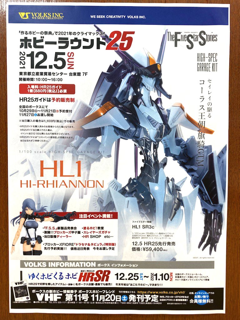 ホビーラウンド25ガイド 10月29日 金 より事前注文受付開始 大阪ショールーム 株式会社ボークス