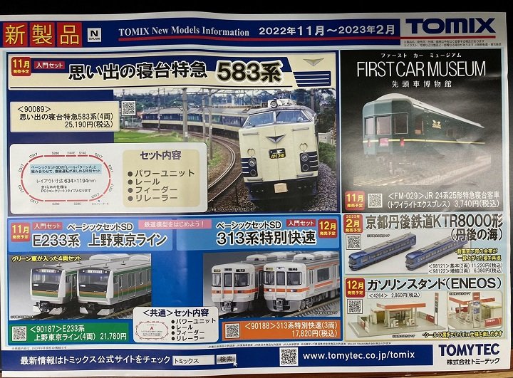 9月鉄道模型新商品ご予約受付中です！（TOMIX編） - 大阪ショールーム | 株式会社ボークス