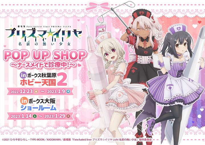 プリズマ☆イリヤのPOP UP SHOPが開催決定！ - 大阪ショールーム