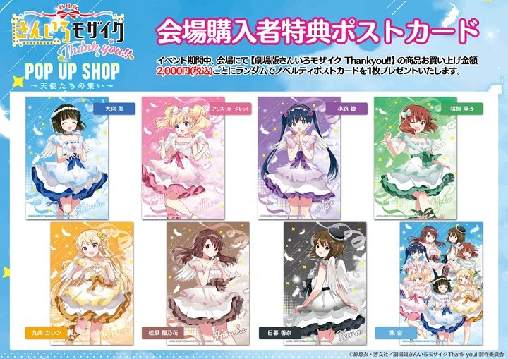 きんいろモザイクThank you!!」POP UP SHOP～天使たちの集い