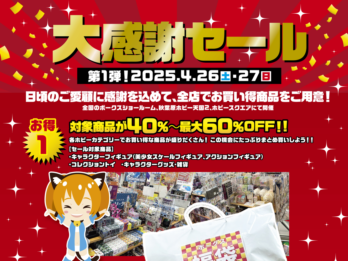 大感謝セール開催！詳細と入場についてのご案内。