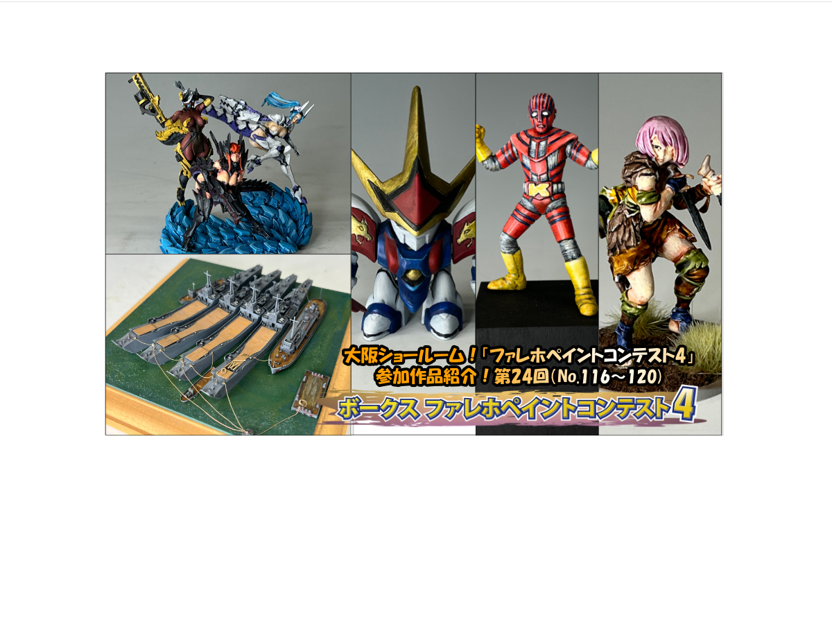 大阪ショールーム！「ファレホペイントコンテスト4」作品紹介！第24回（No.116～120）