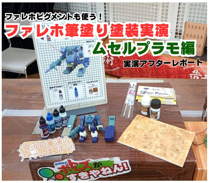 9月14日(日)開催「ファレホピグメントも使います！ファレホ筆塗り塗装実演　ムセルプラモ編」アフターレポート