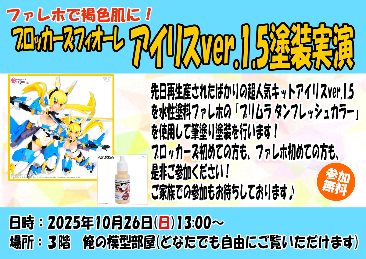 ファレホで褐色肌に！10月26日(日)『ブロッカーズフィオーレアイリスver.1.5塗装実演』開催！
