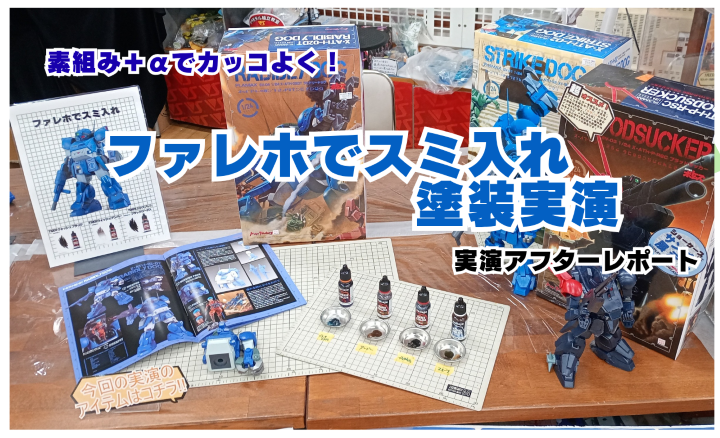 11月2日(日)実施の「ファレホでスミ入れ塗装実演」アフターレポート！