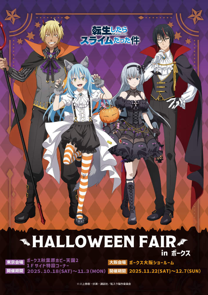TVアニメ「転生したらスライムだった件」ハロウィンフェア in ボークス大阪ショールーム開催！