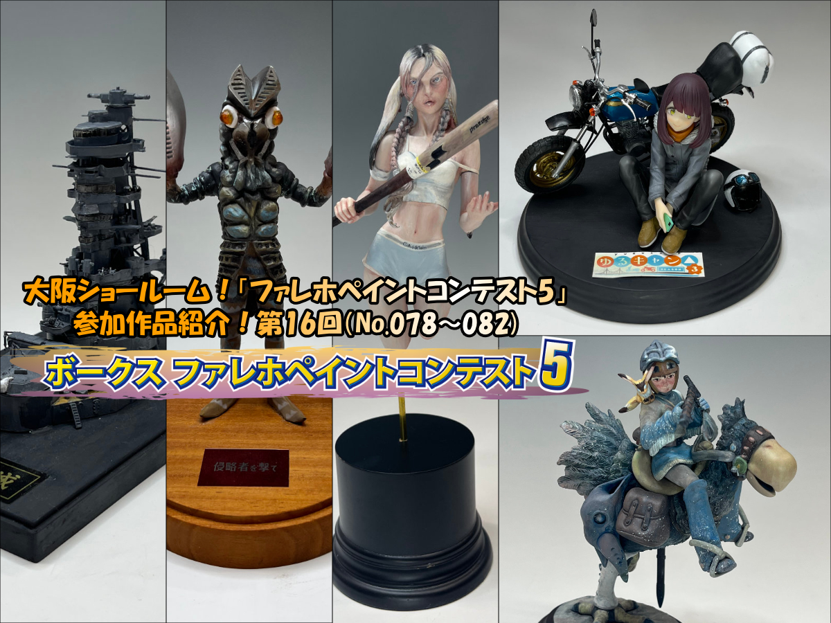 大阪ショールーム！「ファレホペイントコンテスト5」作品紹介！第16回（No.078～082）