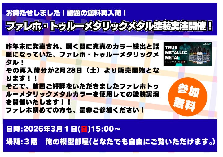 3月1日（日）ファレホトゥルーメタリックメタル実演開催！