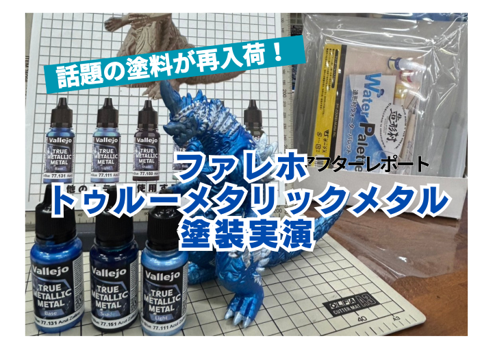 3月１日（日）開催「ファレホトゥルーメタリックメタル塗装実演」アフターレポート