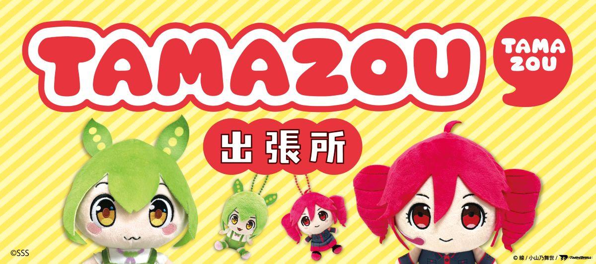TAMAZOU出張所開催中！ずんだもん＆重音テトの人気グッズをお見逃しなく！