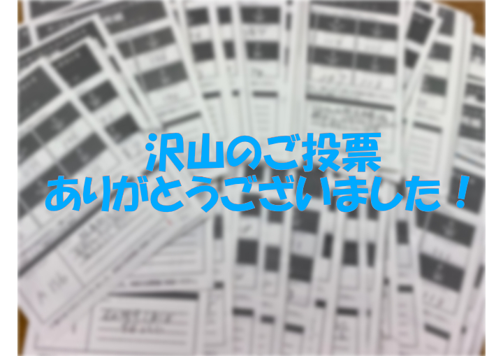 投票用紙に「ありがとうございました！」.jpg
