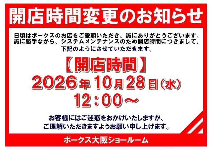 2026年10月28日（水）開店時間変更のお知らせ
